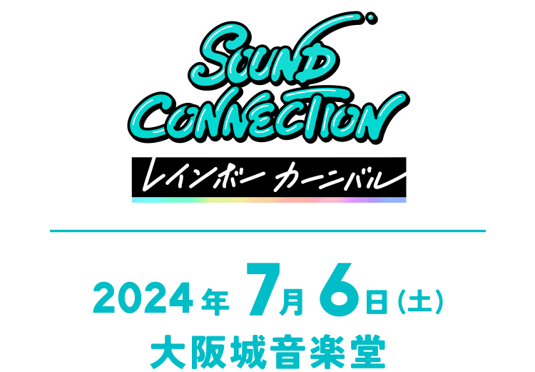 SOUND CONNECTION レインボーカーニバル
